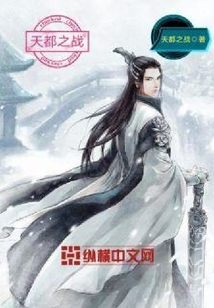 天都之戰(zhàn)
