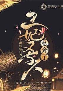 王妃又與人私奔了