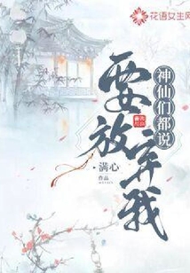 神仙們都說要放棄我