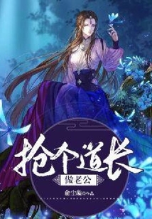 搶個道長做老公