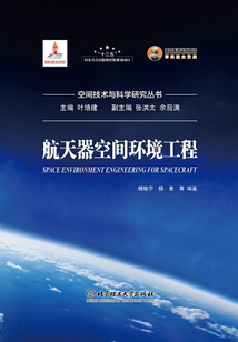 航天器空間環境工程