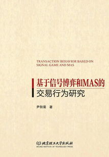 基于信號博弈和MAS的交易行為研究