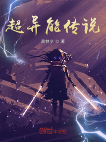 超異能傳說