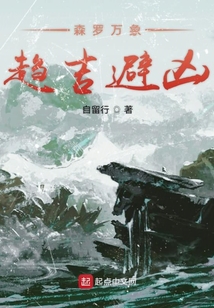 森羅萬象趨吉避兇