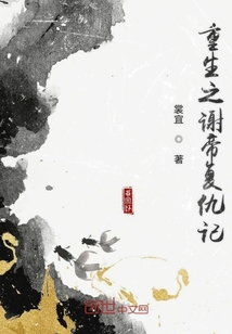 重生之謝帝復仇記