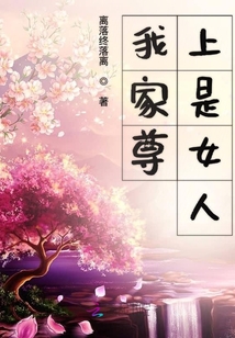 我家尊上是女人
