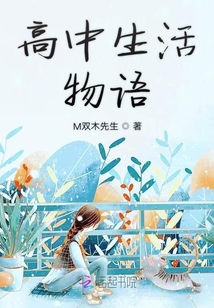 高中生活物語