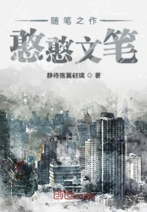 隨筆之作憨憨文筆