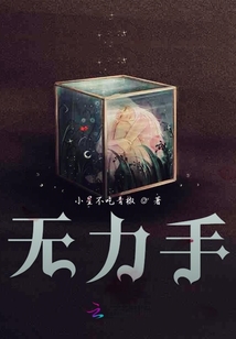 無力手