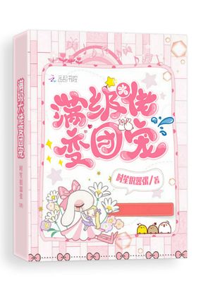 满级大佬变团宠在线阅读