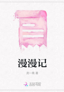 漫漫記