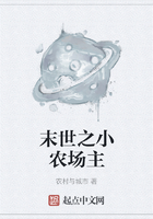 末世之小農場主在線閱讀