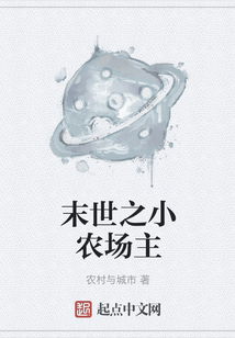末世之小農場主
