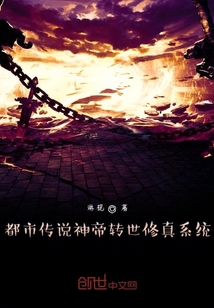 都市傳說神帝轉(zhuǎn)世修真系統(tǒng)