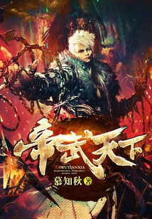 帝武天下