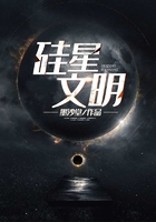硅星文明在線閱讀