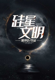 硅星文明