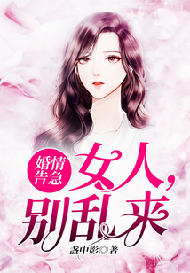 婚情告急：女人，別亂來