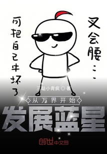 從萬界開始發展藍星