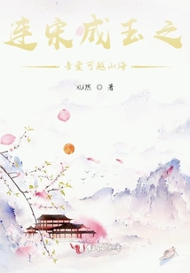 連宋成玉之吾愛可越山海