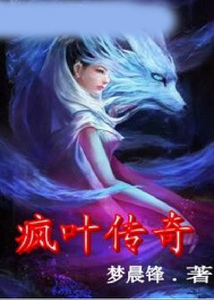 瘋葉傳奇