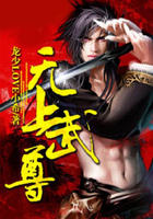 无上武尊