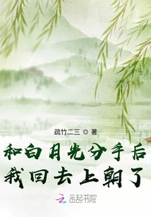 和白月光分手后我回去上朝了