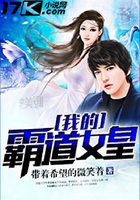 我的霸道女皇在线阅读
