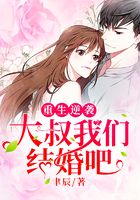 重生逆襲：大叔我們結婚吧在線閱讀