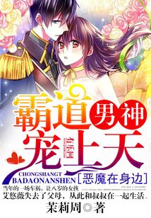 惡魔在身邊：霸道男神寵上天