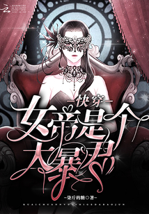 快穿女帝是個大暴君