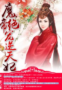 魔帝絕寵逆天妃