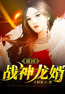 鎮(zhèn)國戰(zhàn)神龍婿