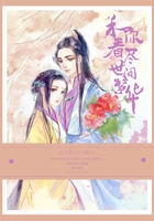 和你看盡世間繁華在線閱讀
