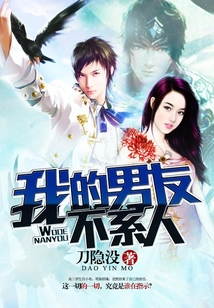我的男友不系人