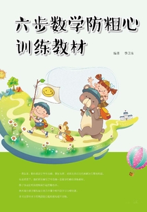 六步数学防粗心训练教材：五年级（下）