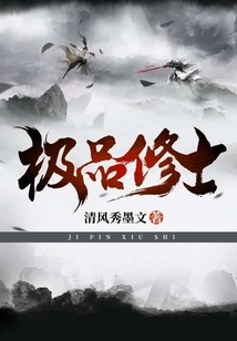 极品修士