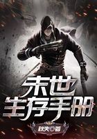 末世生存手册在线阅读