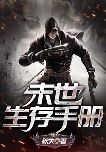 末世生存手冊