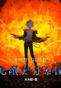 網(wǎng)游:開局無限火力系統(tǒng)