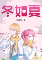 青春有你冬如夏在線閱讀