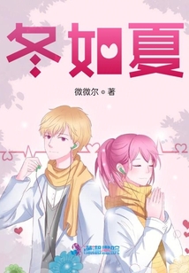 青春有你冬如夏