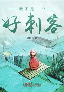 我不是一個(gè)好刺客
