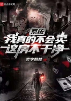 系統(tǒng)：我真的不會賣，這房不干凈在線閱讀