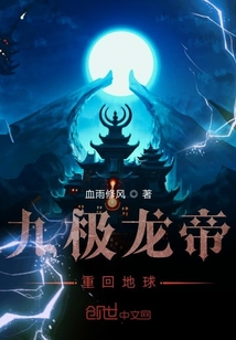 九極龍帝重回地球