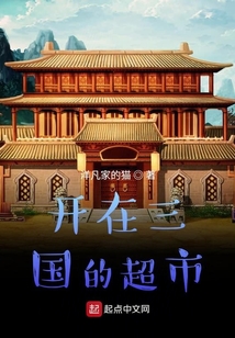 開在三國的超市