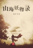 山海妖物录在线阅读