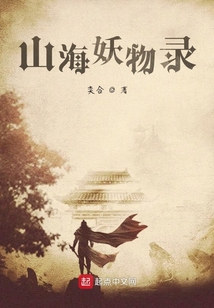 山海妖物錄