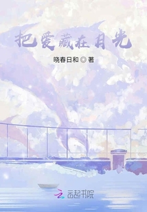 把愛藏在月光