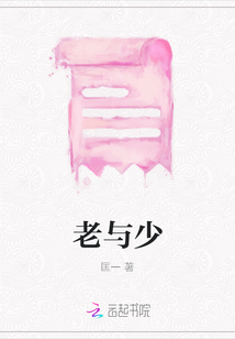 老與少